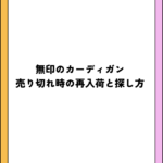 無印のカーディガン売り切れ時の再入荷と探し方